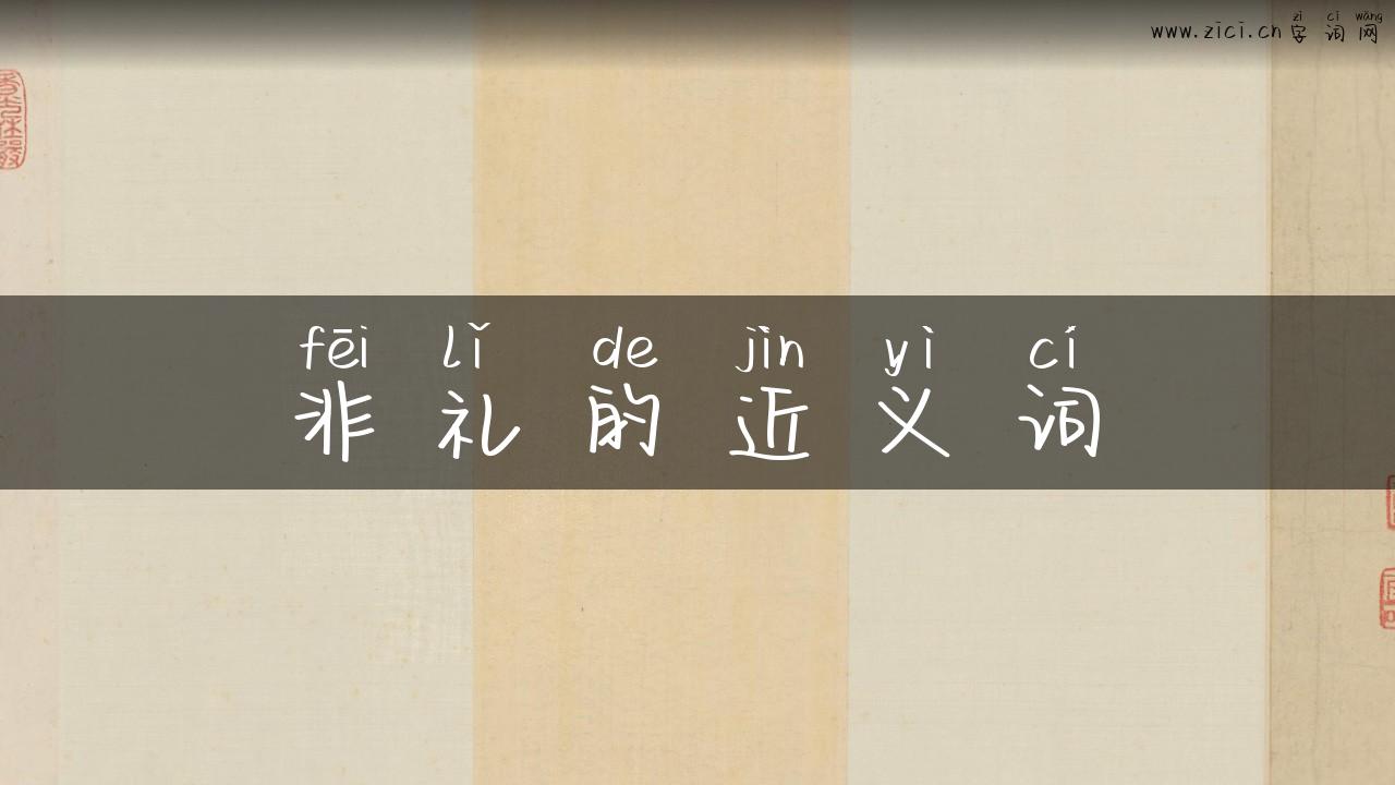 非礼的近义词