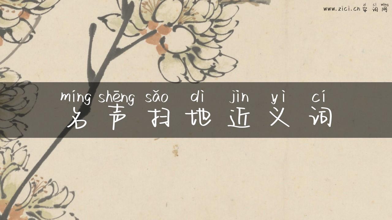 名声扫地近义词