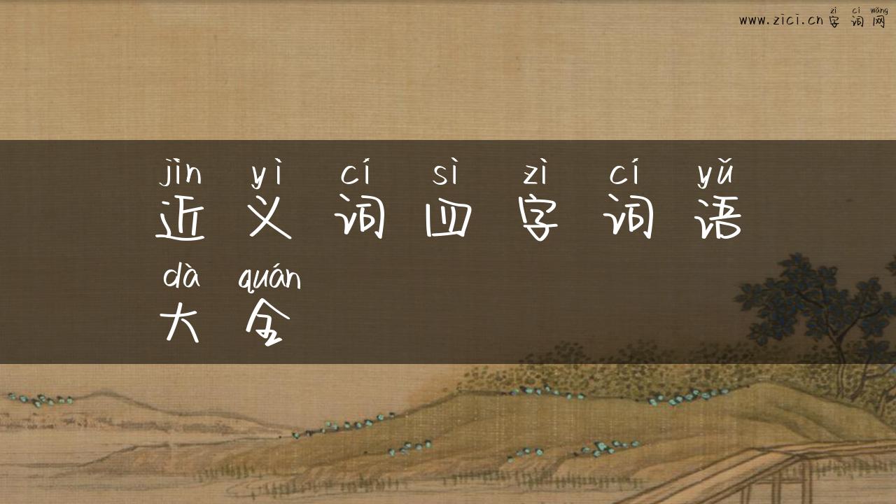 近义词四字词语大全