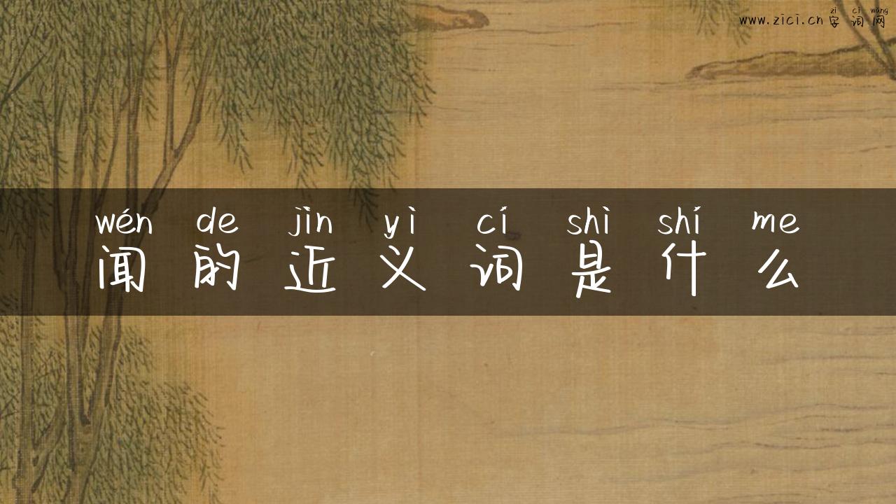 闻的近义词是什么