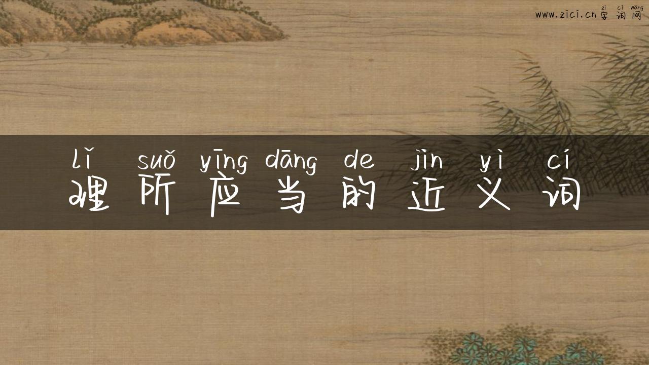 理所应当的近义词