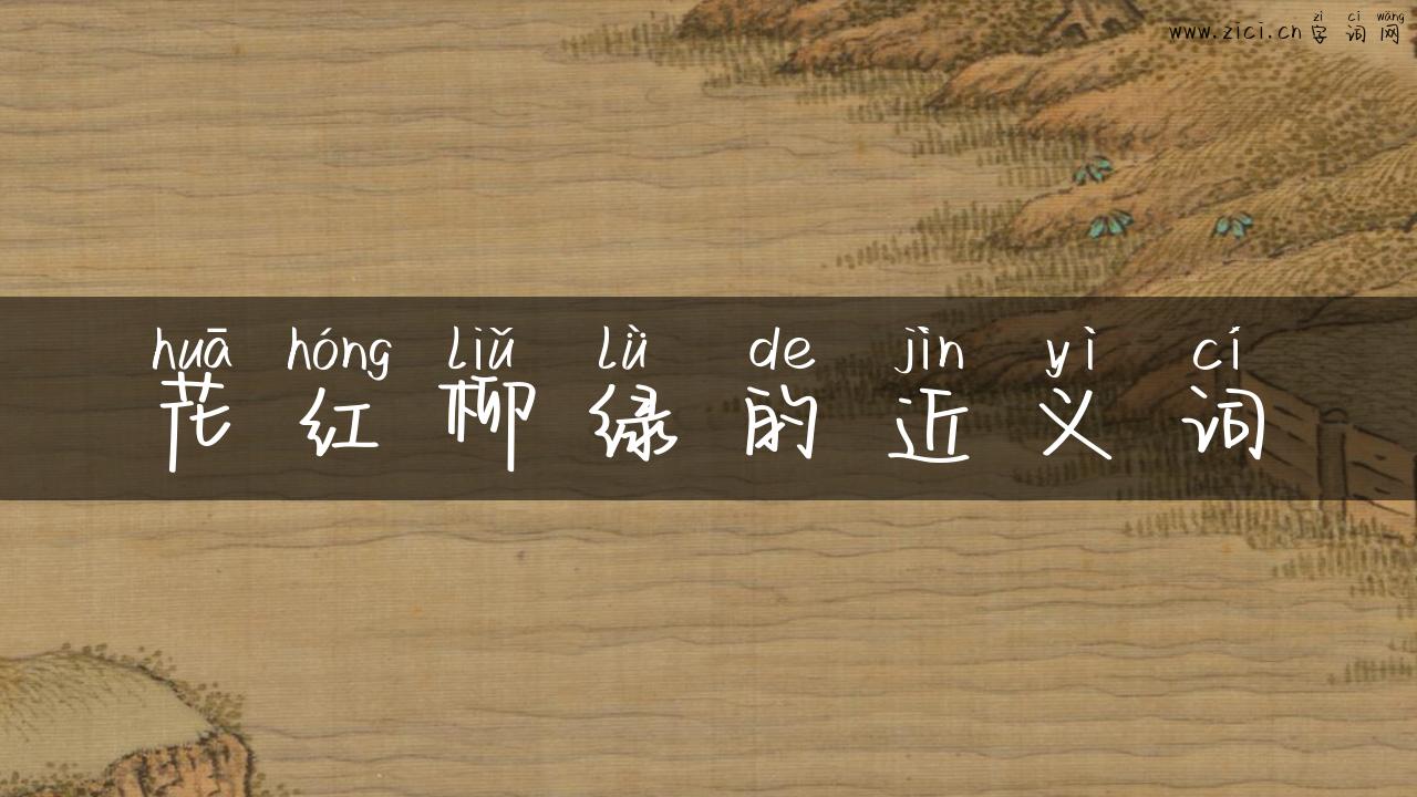 花红柳绿的近义词
