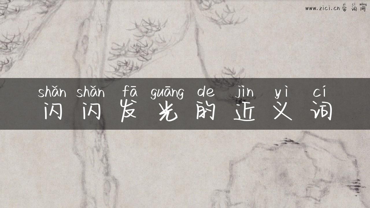 闪闪发光的近义词