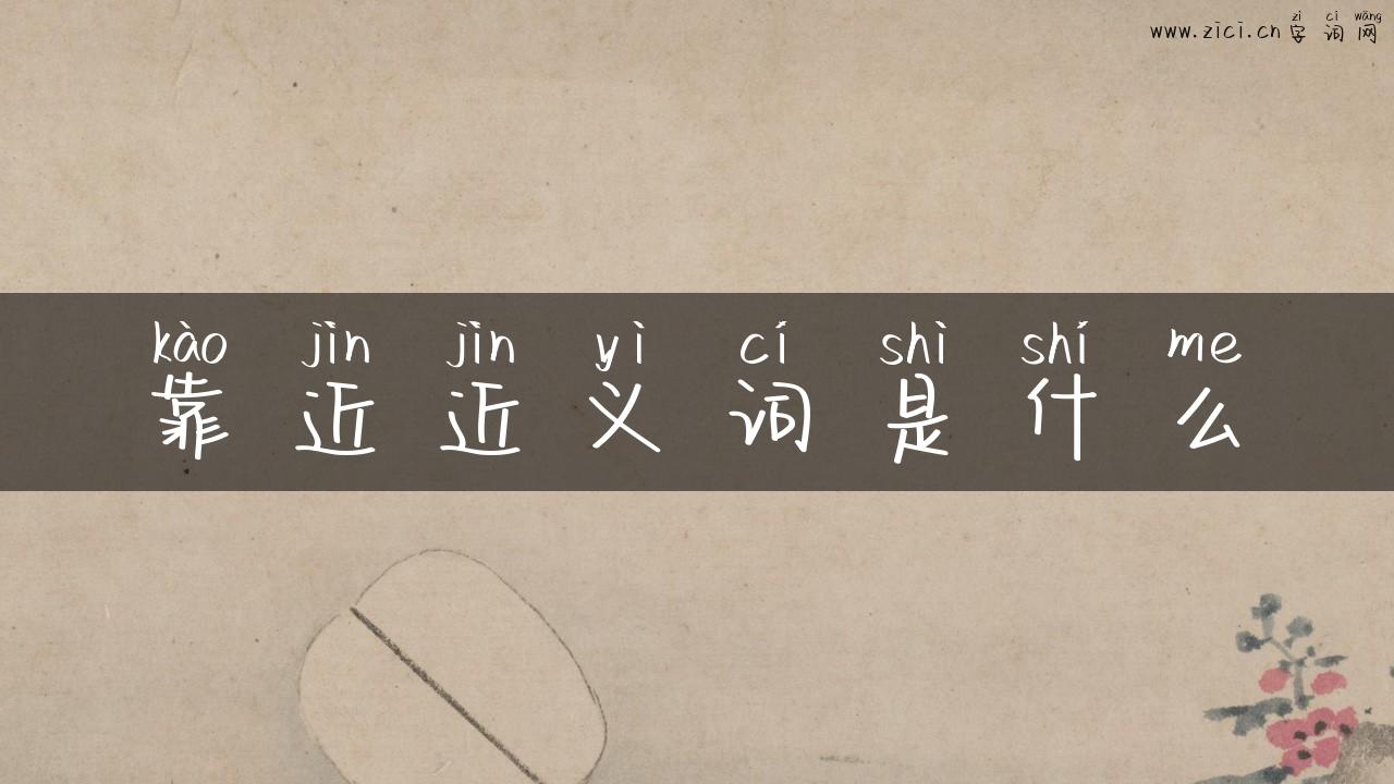 靠近近义词是什么