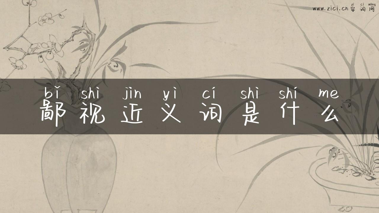 鄙视近义词是什么