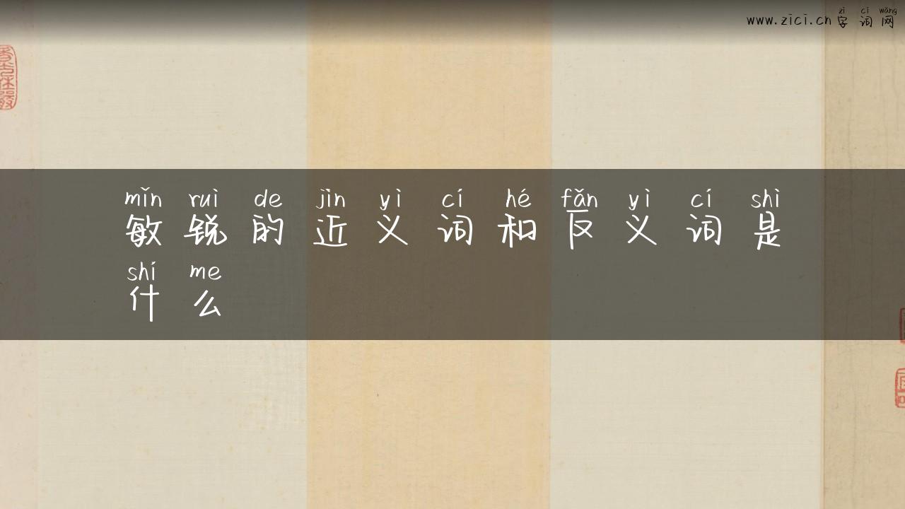 敏锐的近义词和反义词是什么