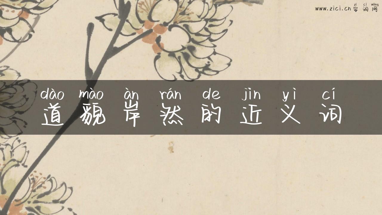 道貌岸然的近义词