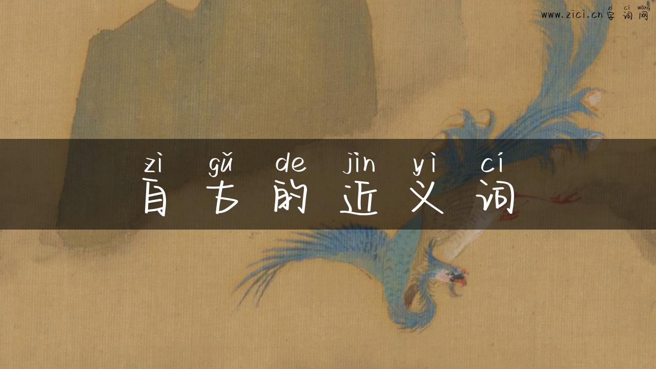自古的近义词