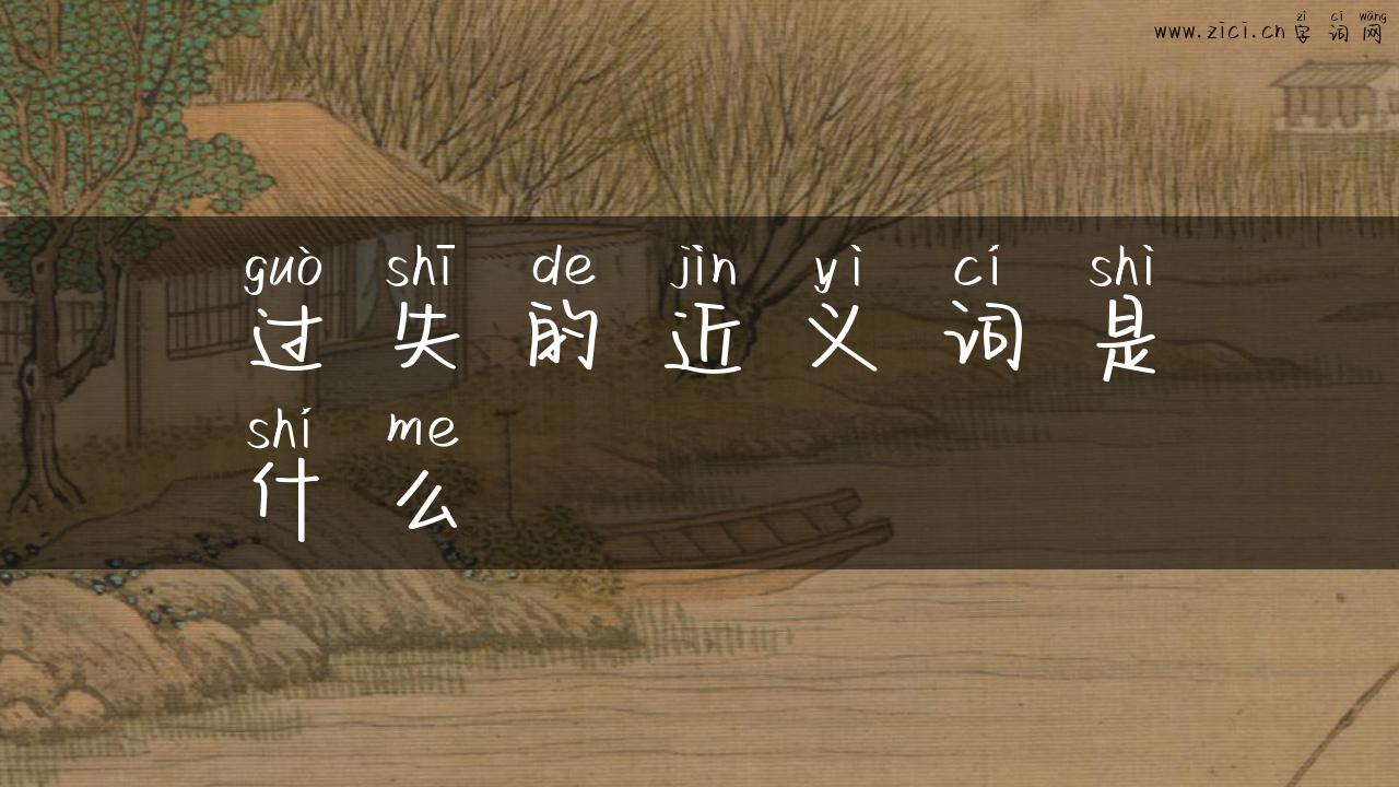 过失的近义词是什么