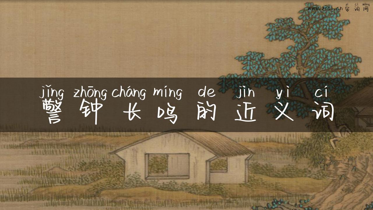 警钟长鸣的近义词