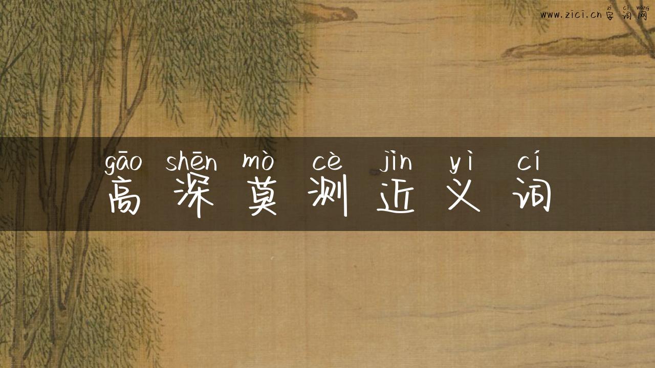 高深莫测近义词