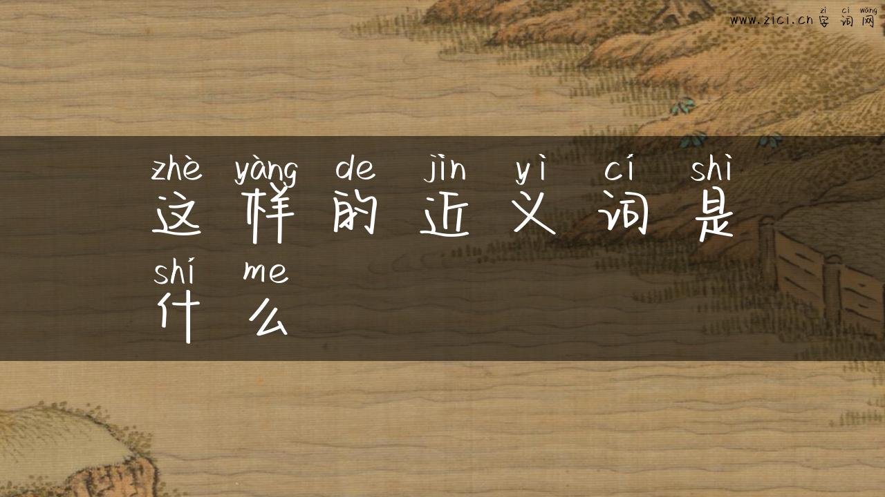 这样的近义词是什么