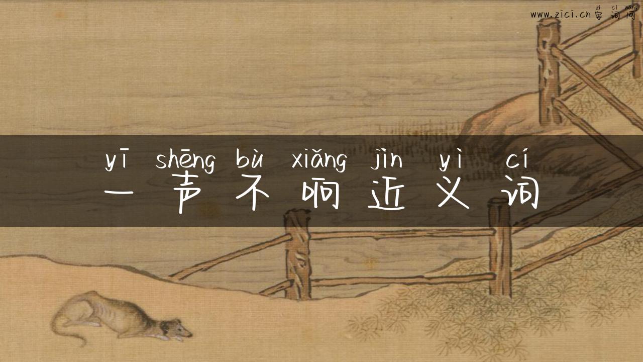 一声不响近义词
