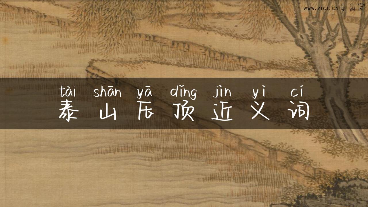 泰山压顶近义词