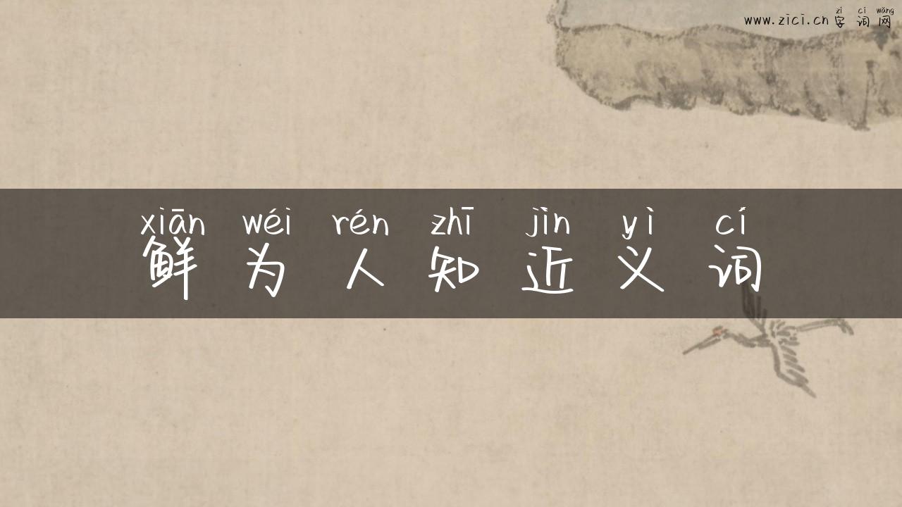 鲜为人知近义词