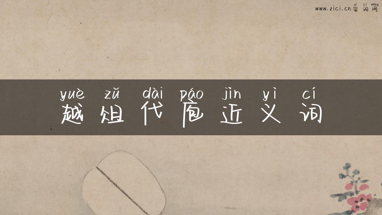 越俎代庖近义词