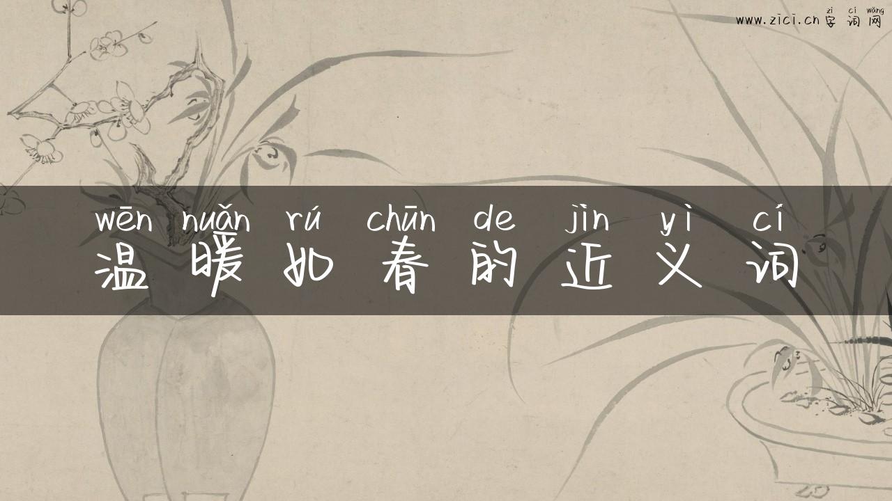 温暖如春的近义词