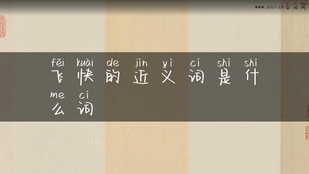 飞快的近义词是什么词