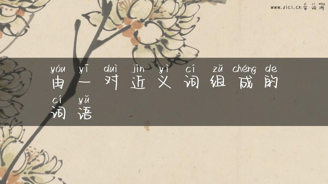 由一对近义词组成的词语
