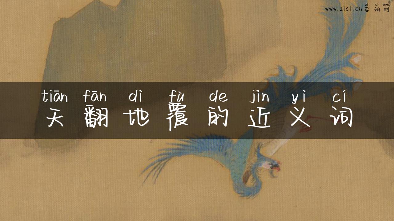 天翻地覆的近义词