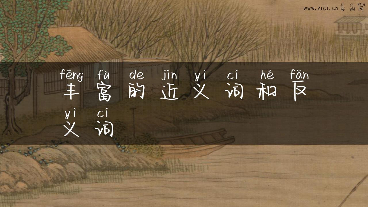 丰富的近义词和反义词
