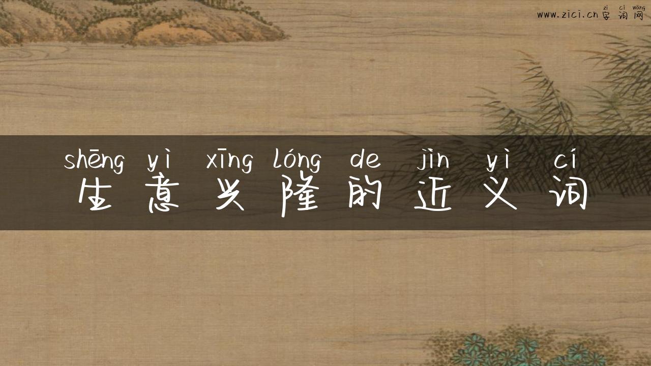 生意兴隆的近义词