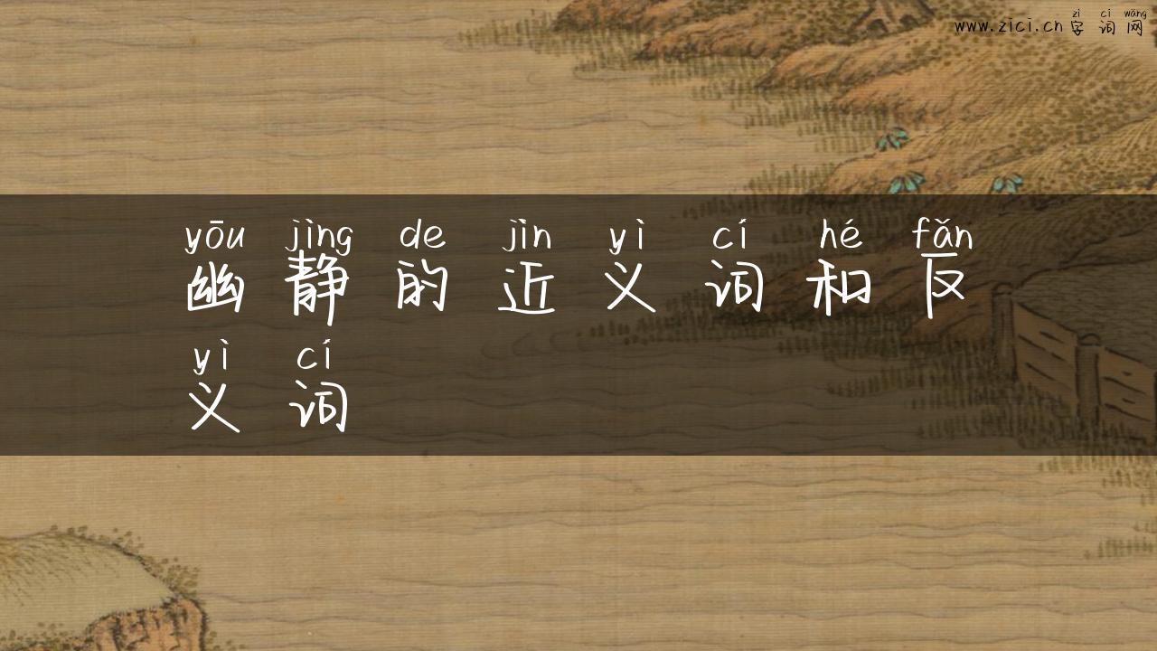 幽静的近义词和反义词