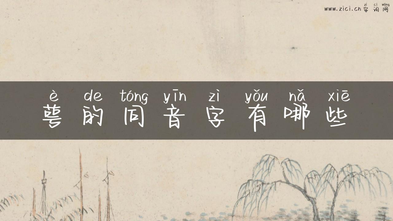萼的同音字有哪些
