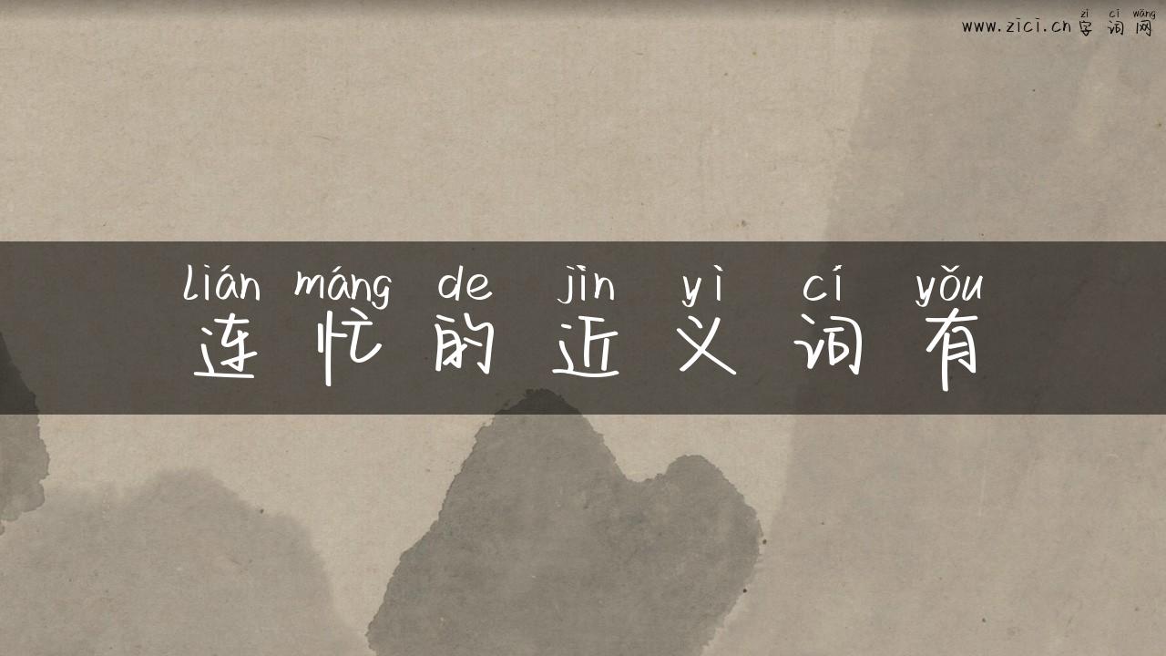 连忙的近义词有