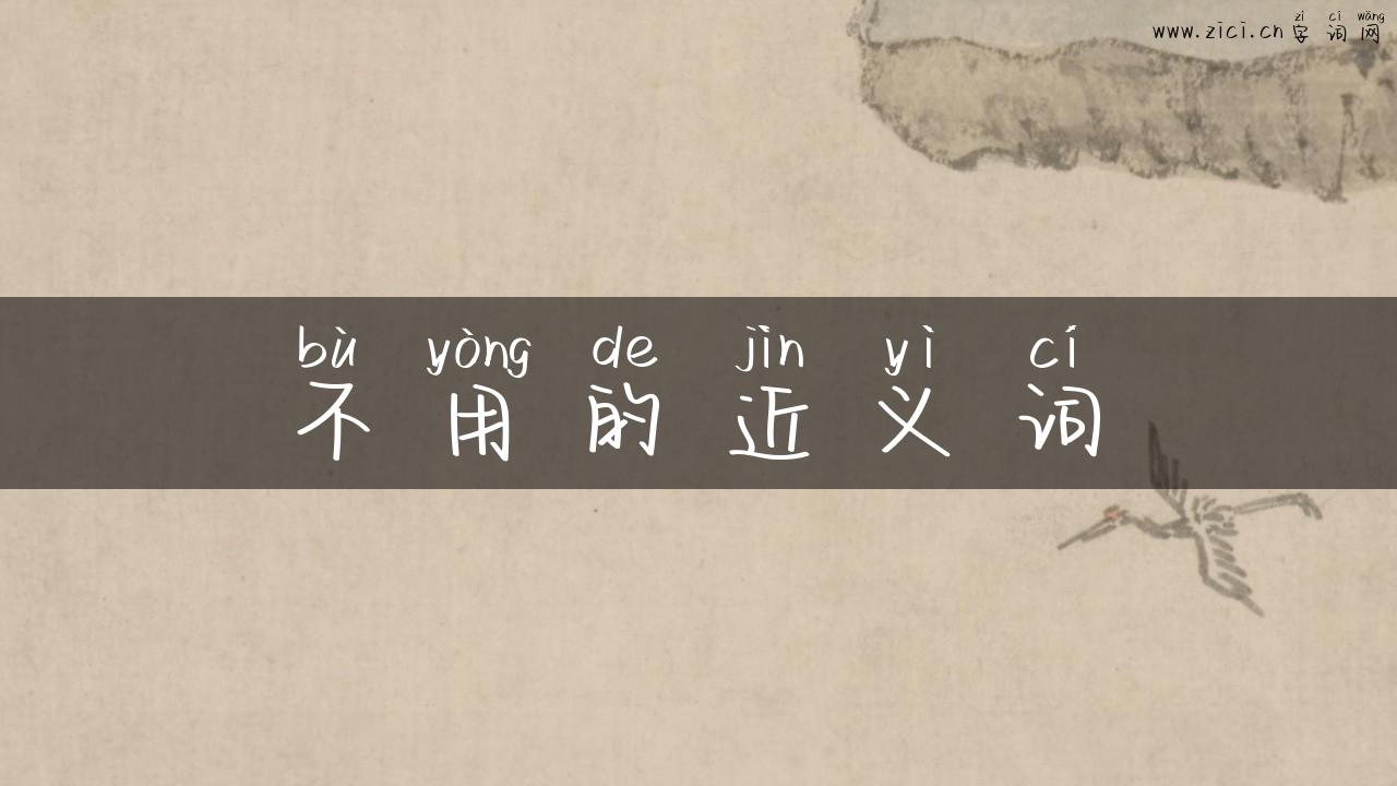 不用的近义词