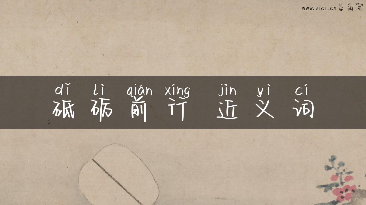 砥砺前行 近义词