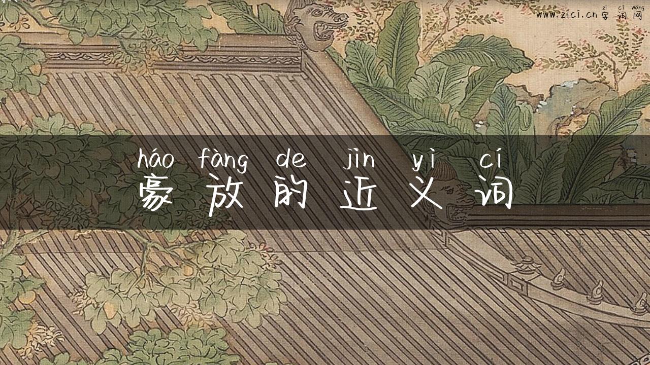 豪放的近义词