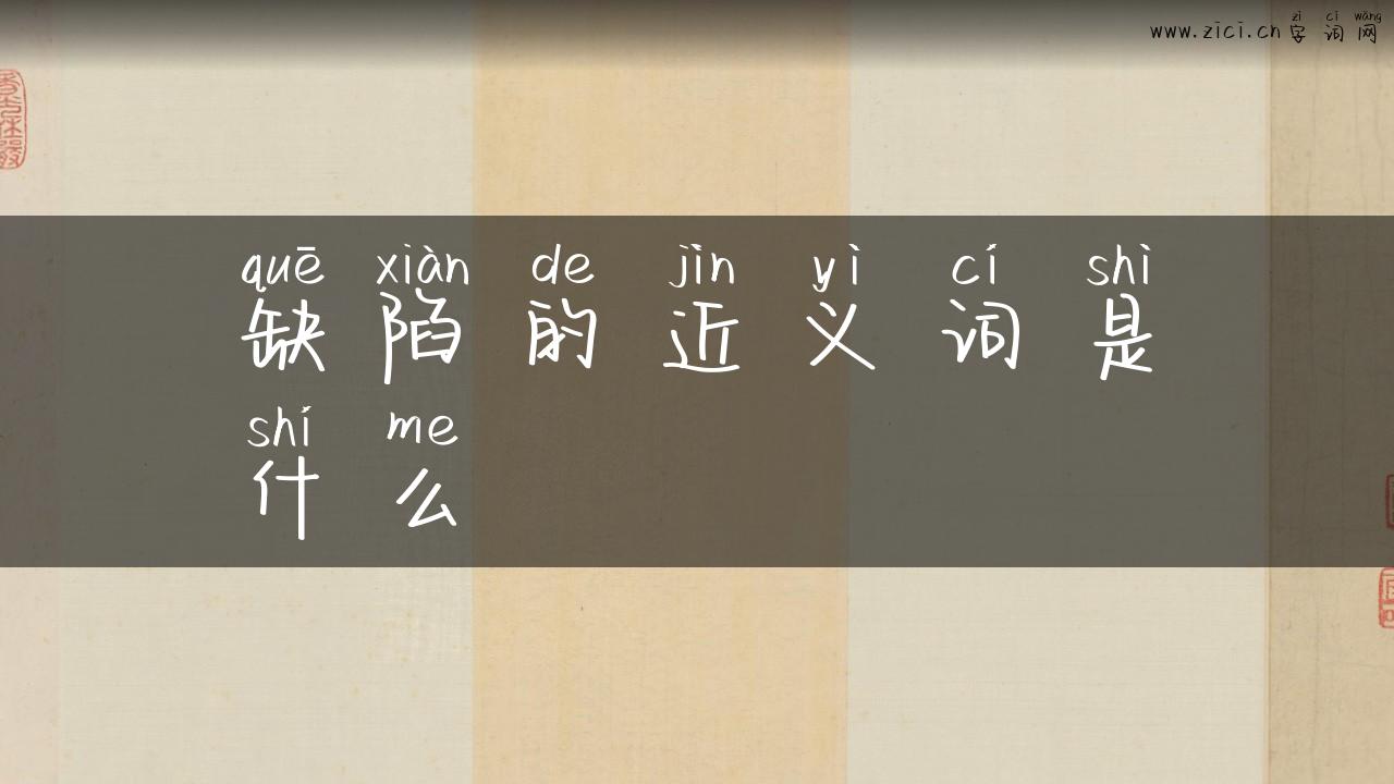 缺陷的近义词是什么