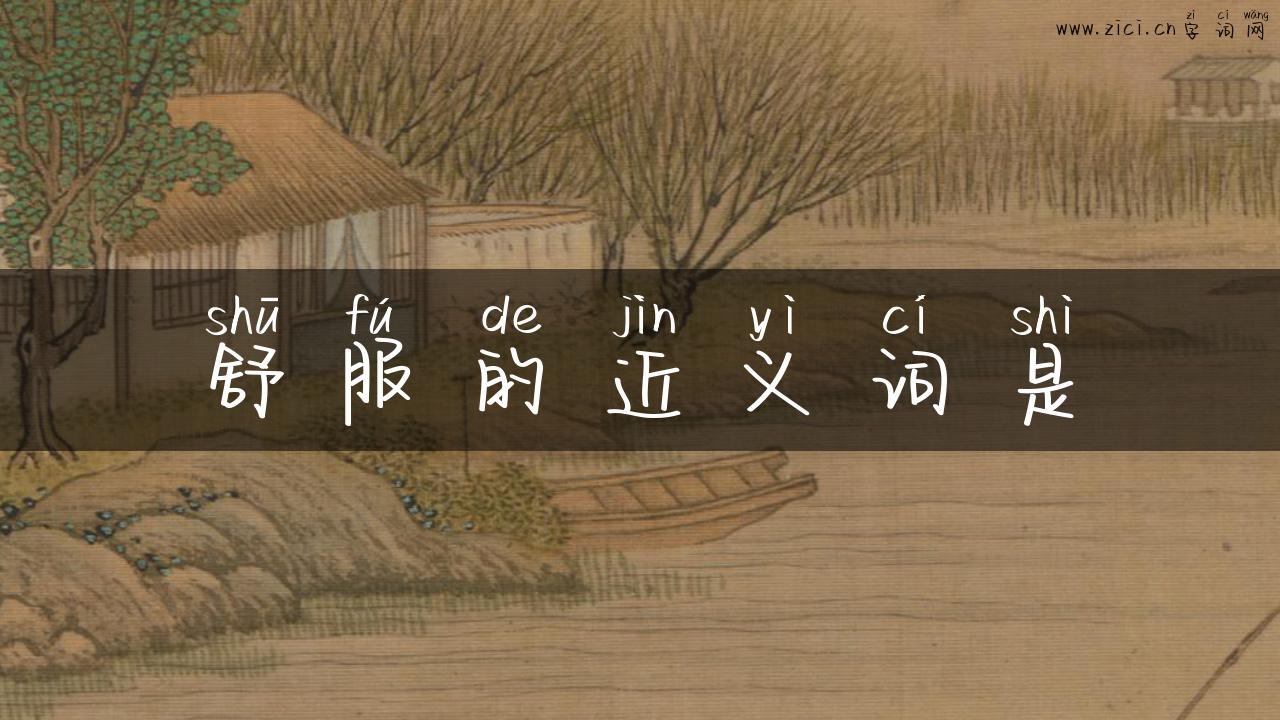 舒服的近义词是
