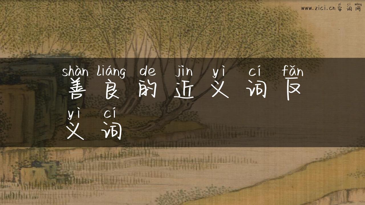 善良的近义词反义词