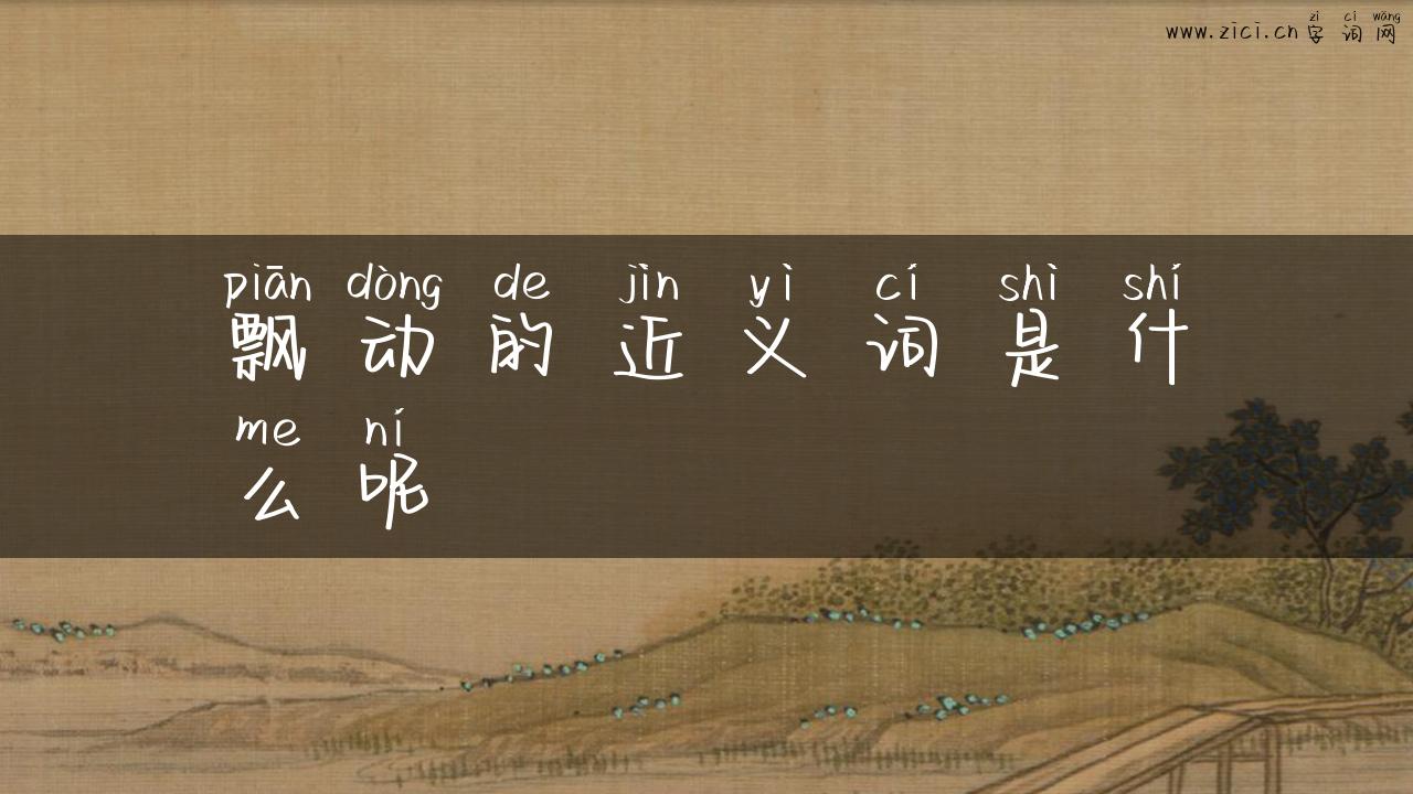 飘动的近义词是什么呢