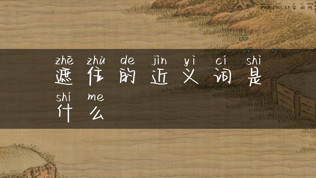 遮住的近义词是什么