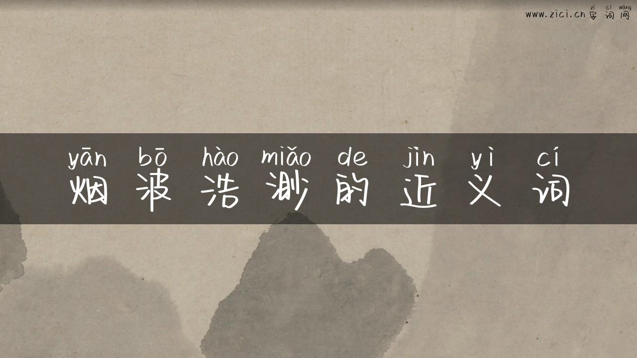 烟波浩渺的近义词