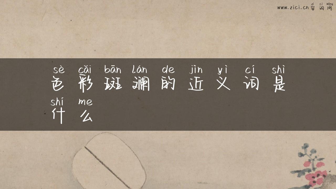 色彩斑斓的近义词是什么