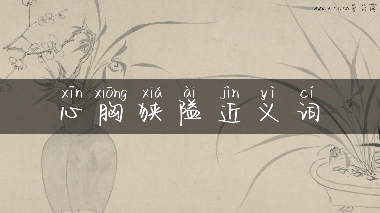 心胸狭隘近义词
