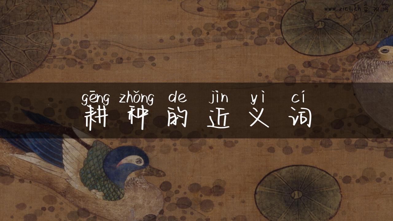 耕种的近义词