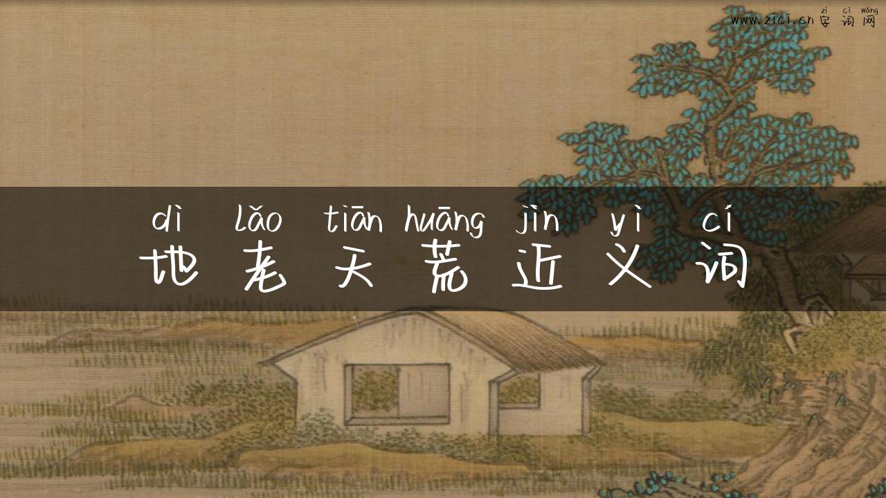 地老天荒近义词