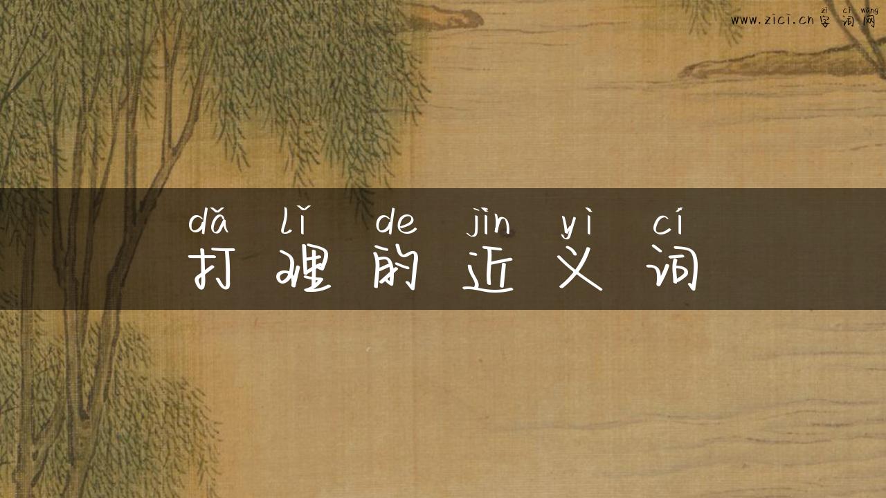 打理的近义词