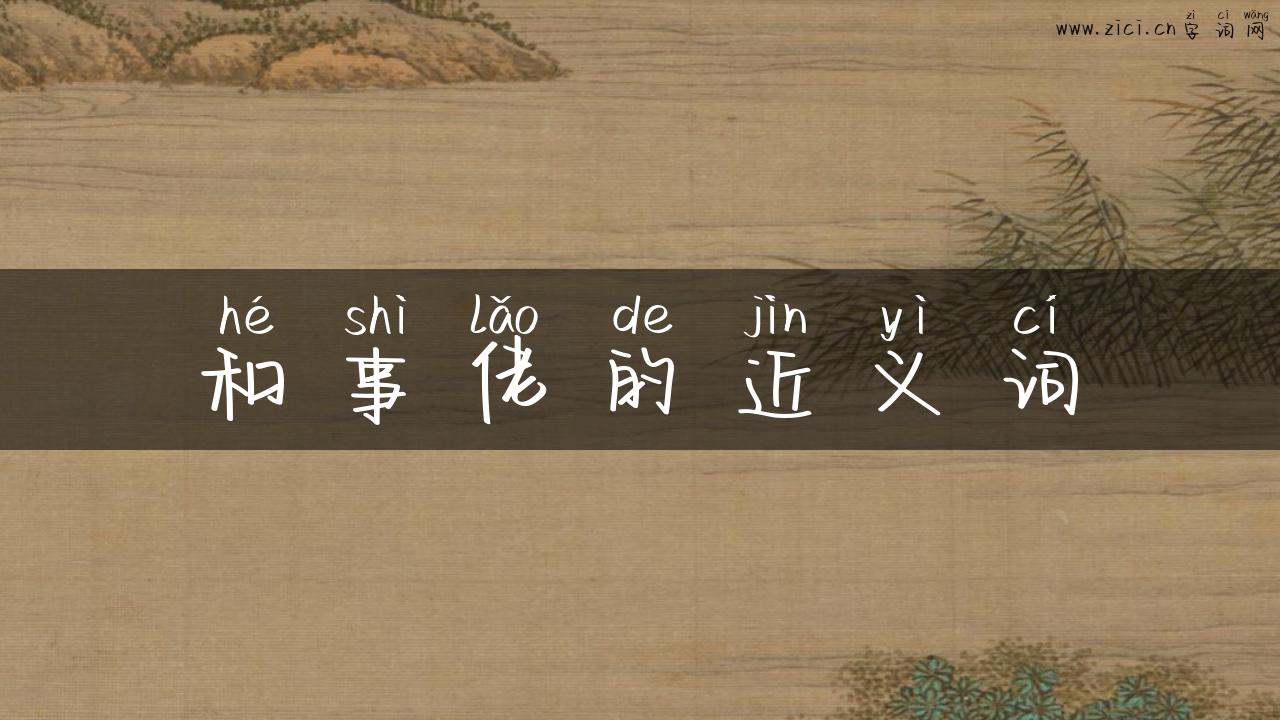 和事佬的近义词