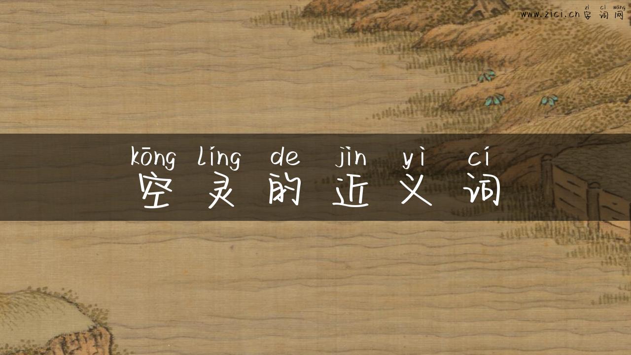 空灵的近义词