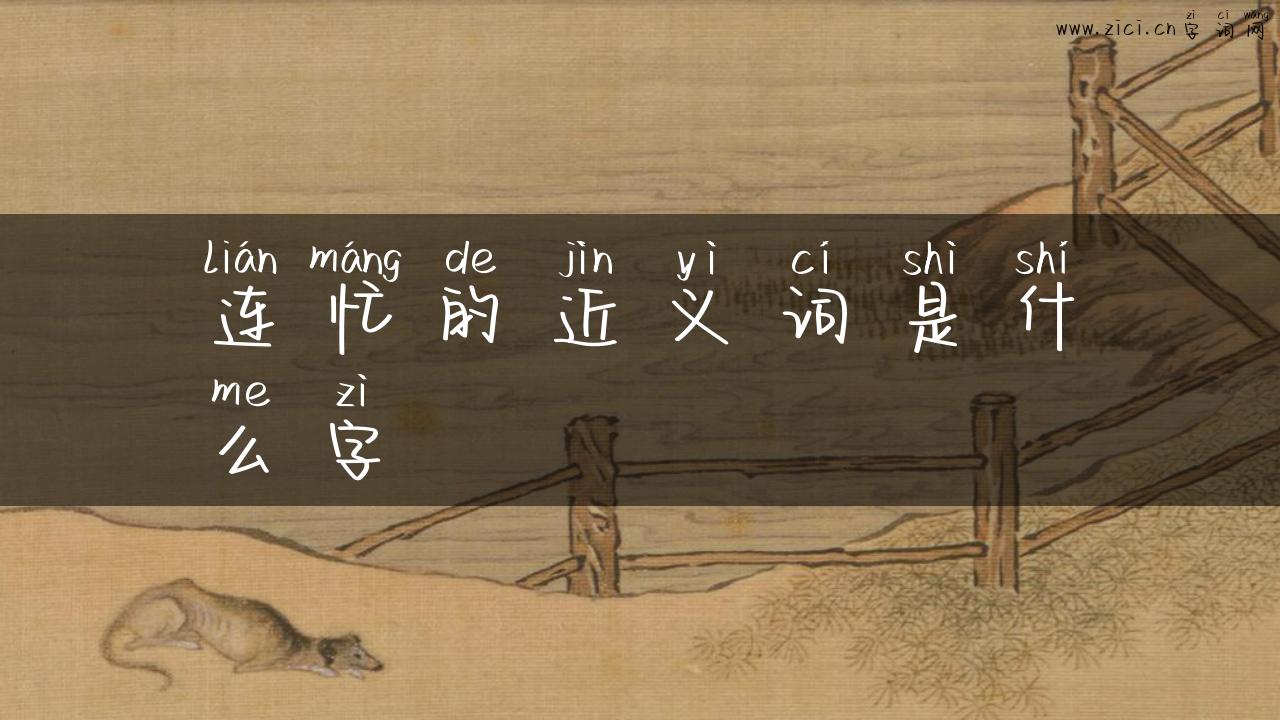 连忙的近义词是什么字