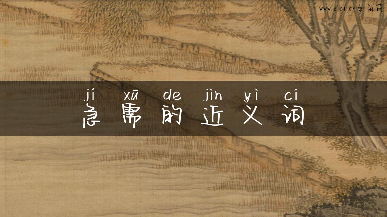 急需的近义词