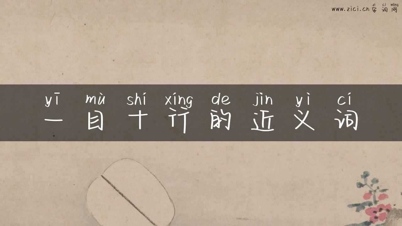 一目十行的近义词