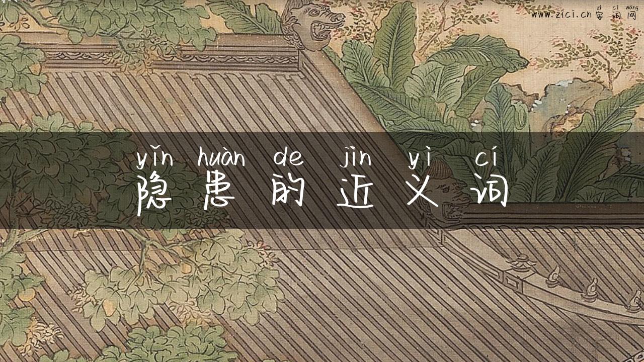 隐患的近义词