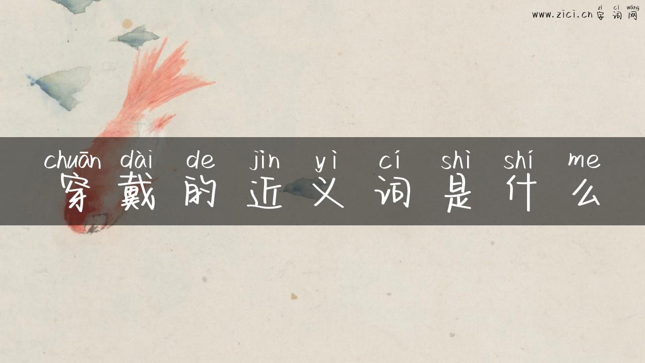 穿戴的近义词是什么